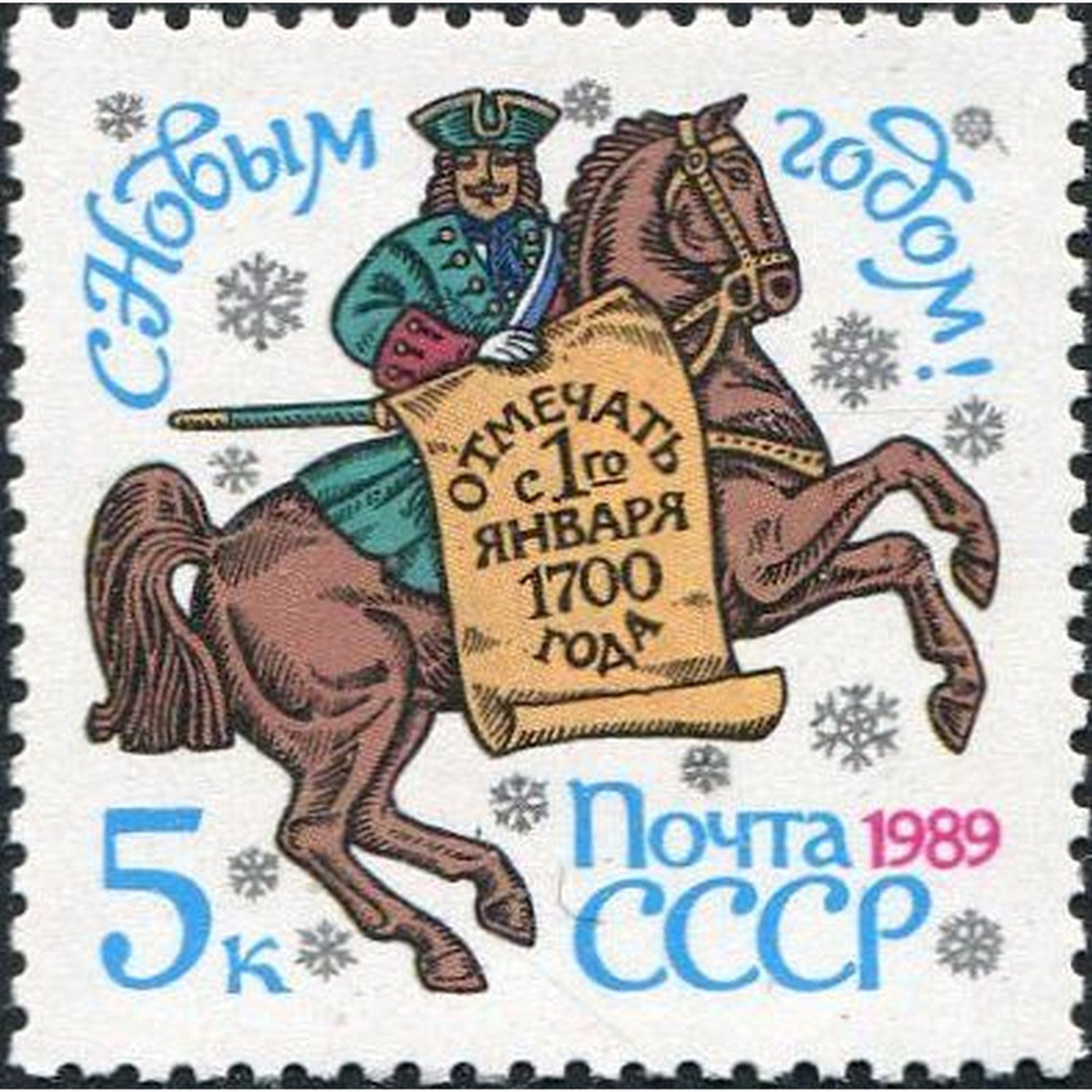 Почтовые марки СССР 1988г. "С Новым Годом 1989" Новый год, Лошади MNH  #1
