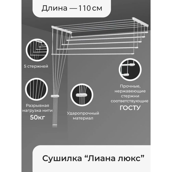 Сушилка для белья потолочная "Лиана Люкс", 5 линий, 1,1 м #1