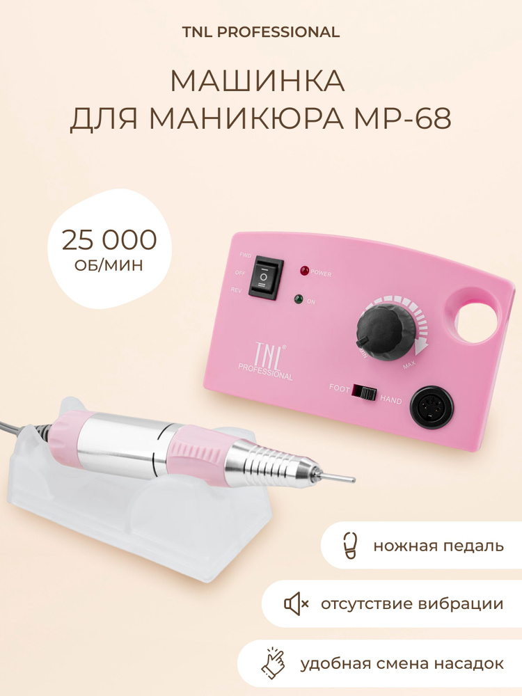 TNL Professional Аппарат для маникюра и педикюра Машинка для маникюра и педикюра 25 000 об. MP-68  #1