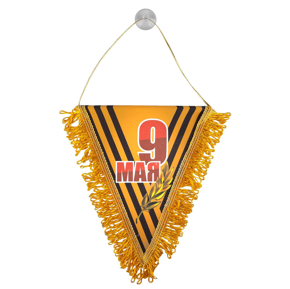 Вымпел треугольный к 9 мая Георгиевская лента-ветвь (200х250) цветной (уп. 1шт) SKYWAY  #1