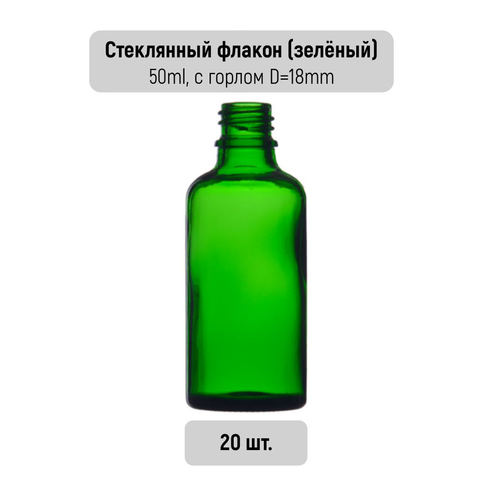 Флакон косметический (20шт. по 50мл) MERRY VILLE (зеленое стекло, диаметр горла 18мм)  #1