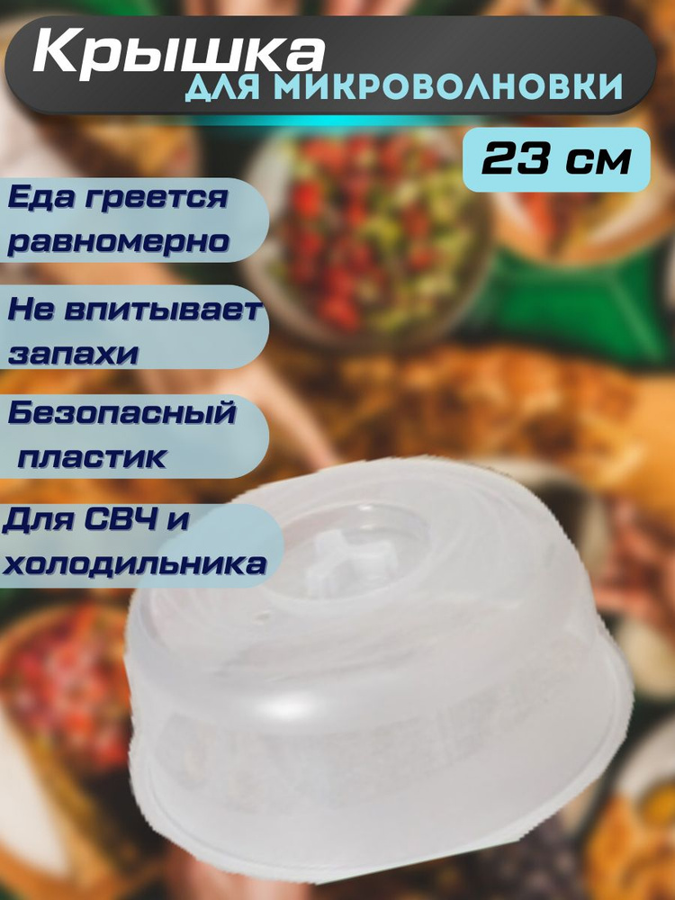 СИбПолимер Крышка для СВЧ "Кухня и чистота", 1 шт, диаметр: 23 см  #1