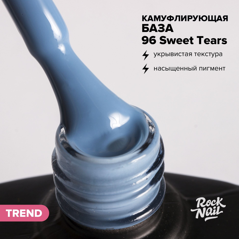 Камуфлирующая база для гель-лака для маникюра RockNail BASE CAMOUFLAGE №96 Sweet Tears (10 мл)  #1