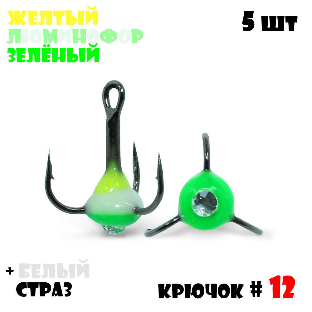 Тройник с Каплей Vido-Craft для зимней рыбалки № 12 (5pcs) #39 - Желтый/Люминофор/Зелёный + Белый Страз #1