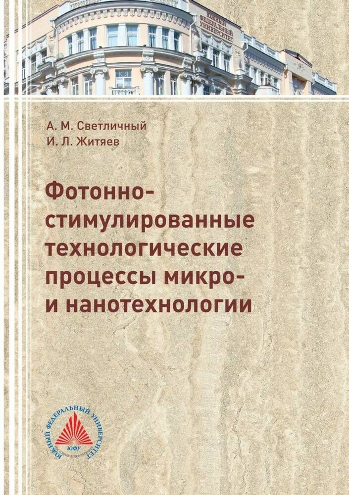 Фотонно-стимулированные технологические процессы микро- и нанотехнологии | Светличный Александр Михайлович #1