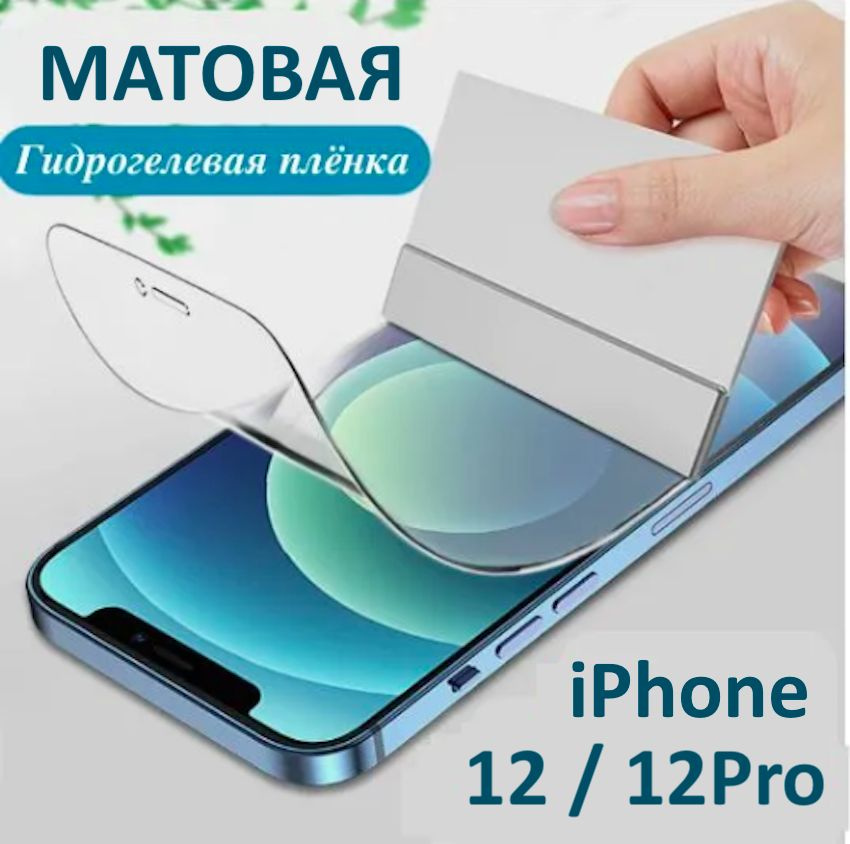 Гидрогелевая плёнка для Apple iPhone 12 / iPhone 12 Pro / Матовая #1