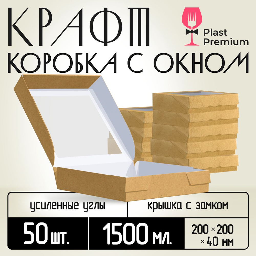 Коробка картонная подарочная крафтовая с прозрачным окошком 20х20х4 см 1500 мл 50 шт. Картонный упаковочный #1