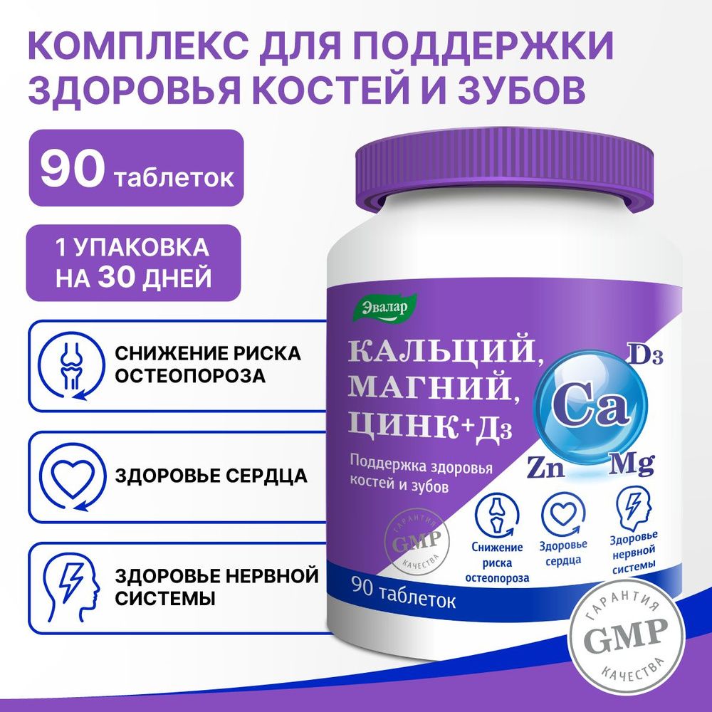 Кальций Магний Цинк+Д3/Сa Mg Zn+D3, таблетки 90 штук по 1,5 г, покрытые оболочкой  #1