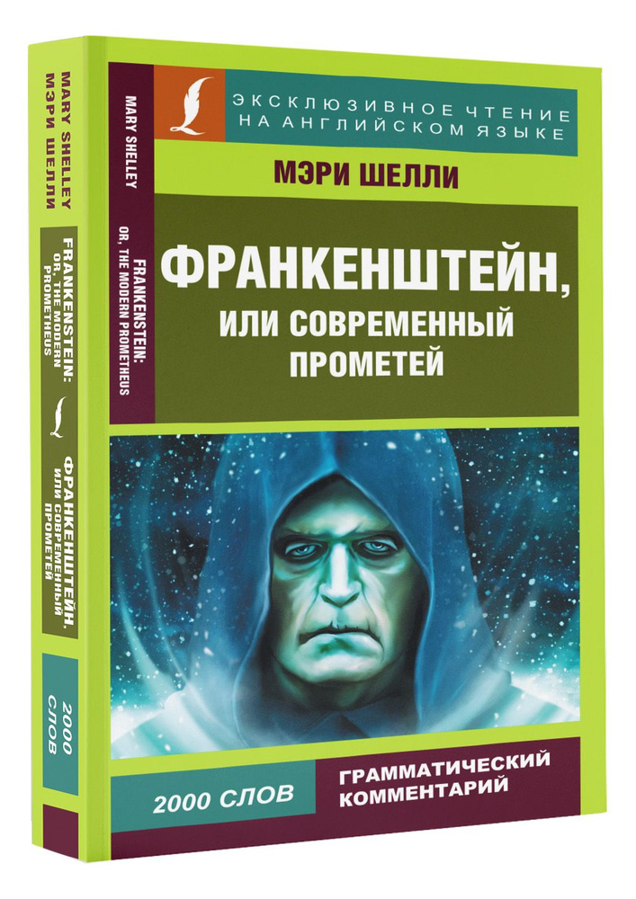 Франкенштейн, или Современный Прометей | Шелли Мэри Уолстонкрафт  #1