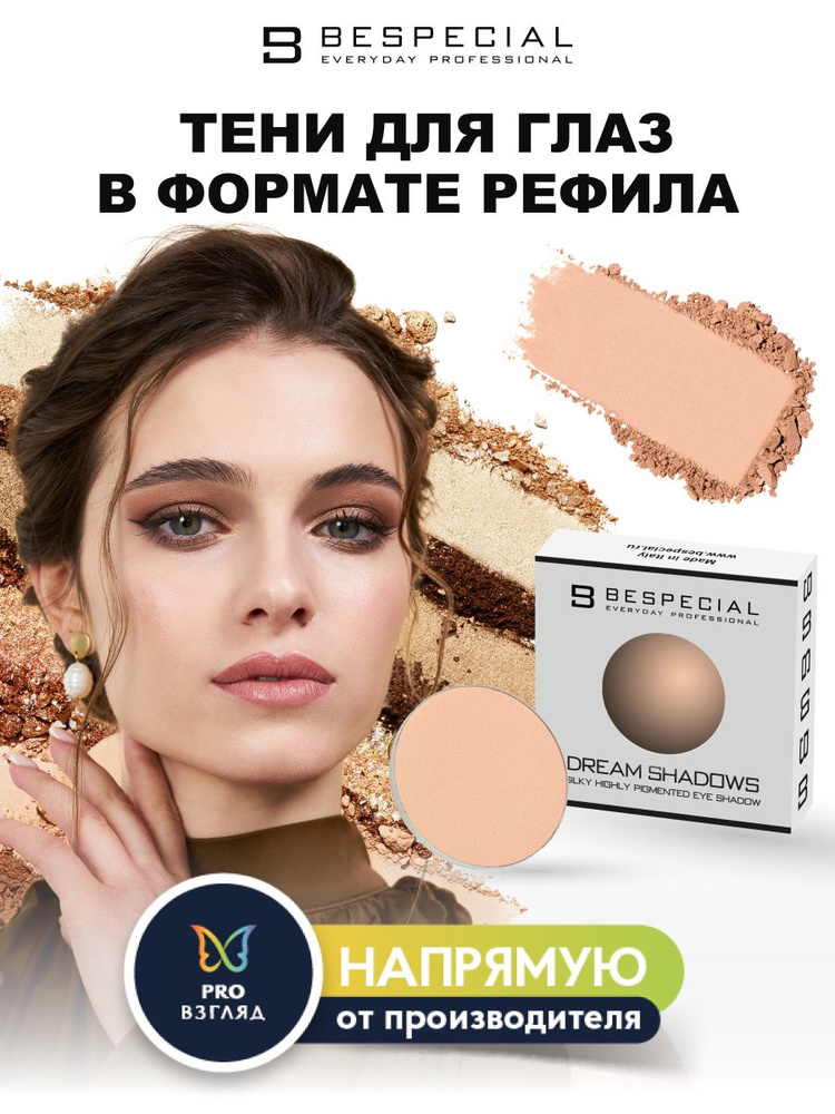 BESPECIAL Тени для глаз в формате рефила DREAM SHADOWS оттенок DS - 10  #1