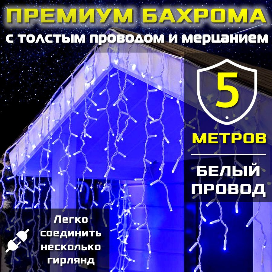 Гирлянда бахрома "Премиум" с толстым проводом и большими светодиодами для уличного использования (5 метров #1