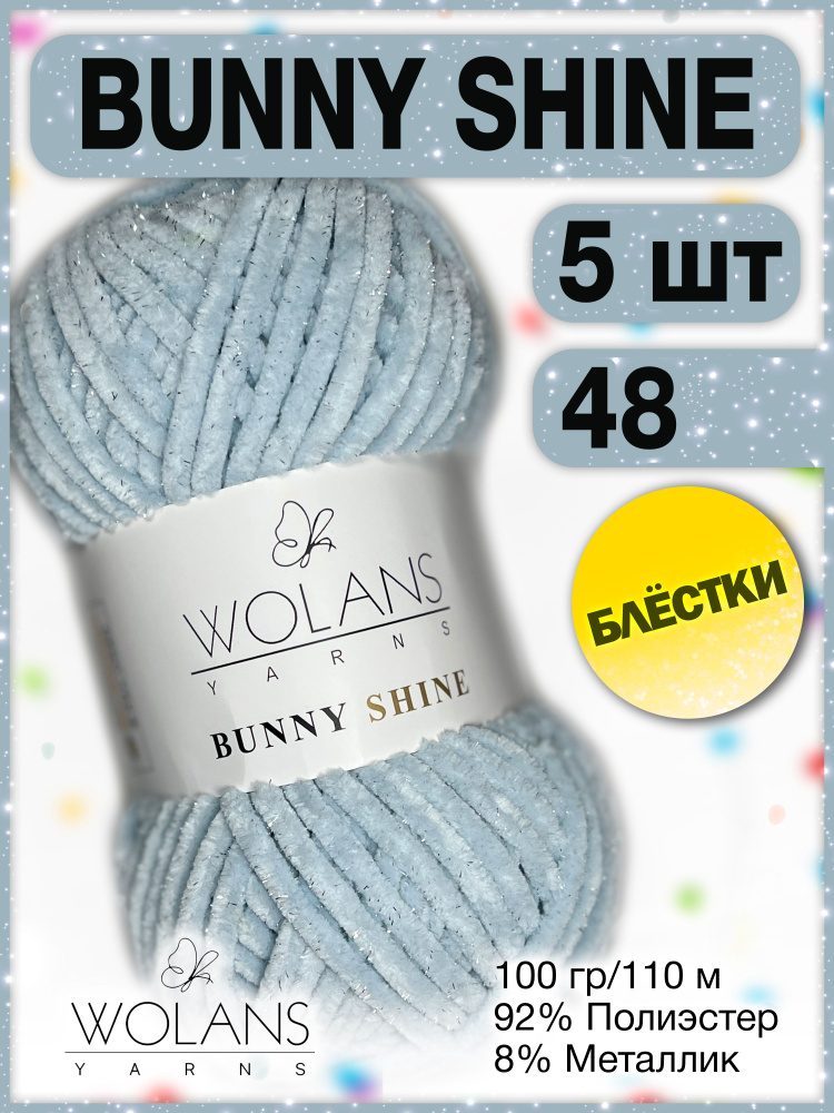 Плюшевая пряжа Wolans Bunny Shine 48 (5 мотков) / Воланс банни шайн пряжа с блестками, 100г, 110м, 92% #1