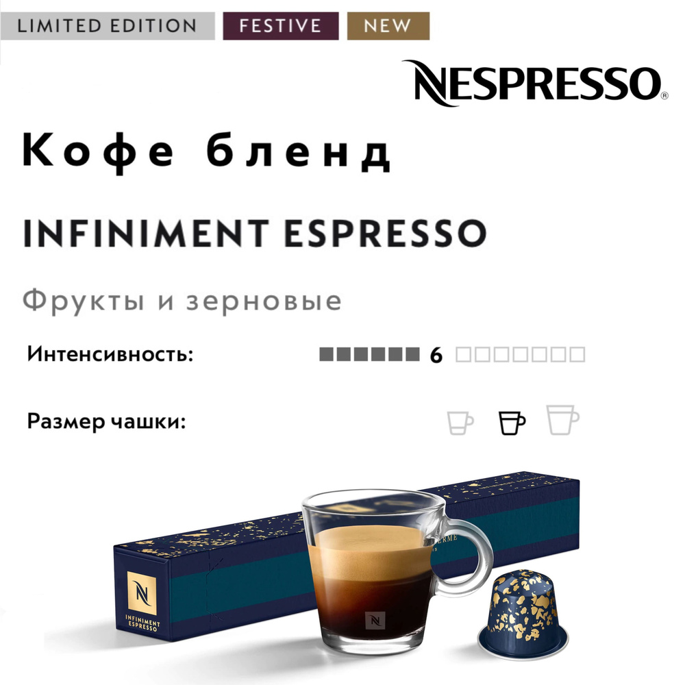 Кофе в капсулах Nespresso Infiniment Espresso #1