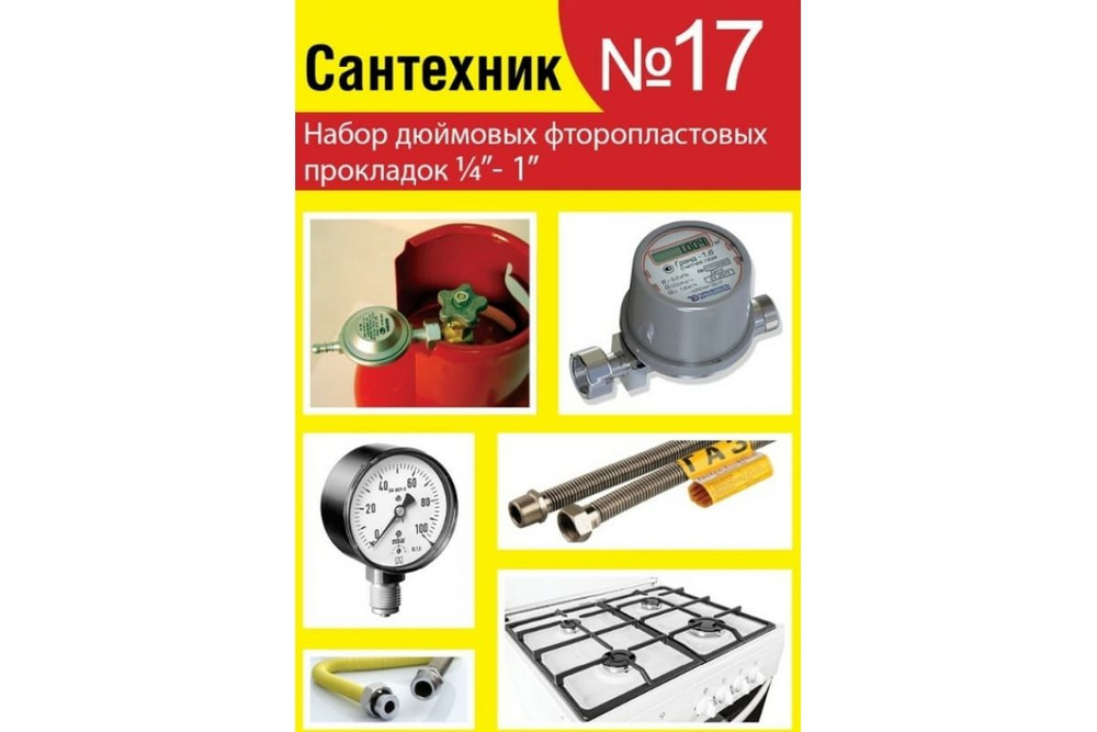 Набор фторопластовых прокладок 1/4"-1" Сантехник №17 #1