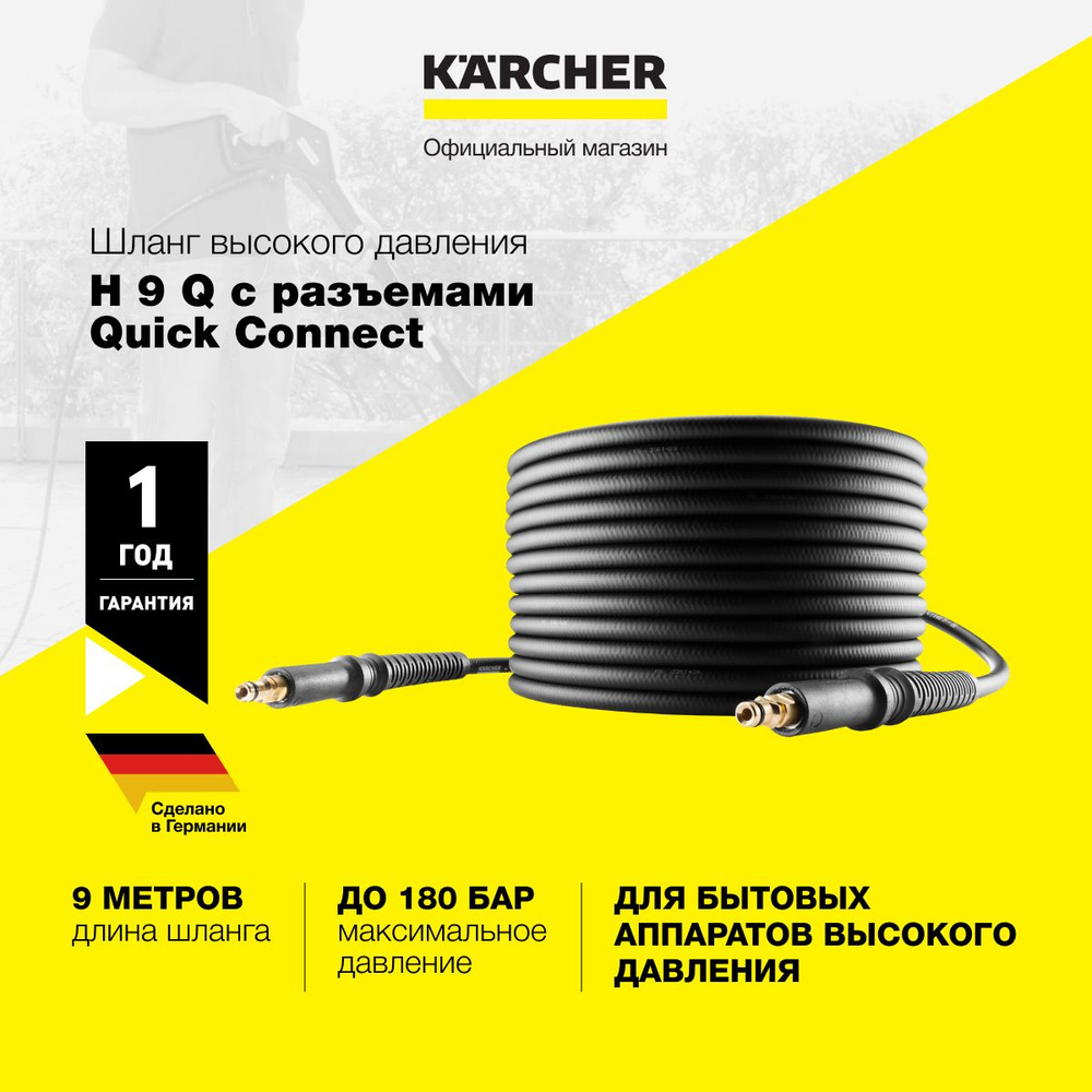 Шланг высокого давления Karcher H 9 Q 2.641-721.0 длиной 9 метров, с быстродействующими разъемами, до #1