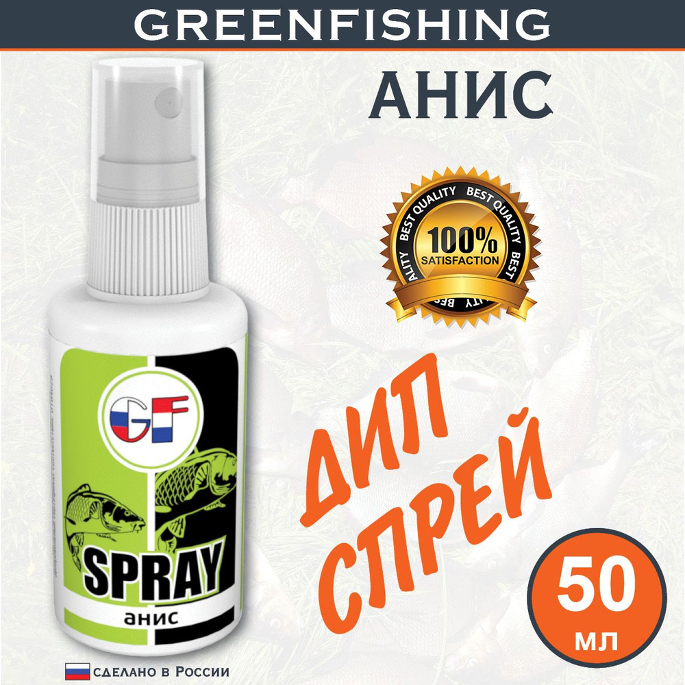 Ароматизатор Спрей для рыбалки "GREENFISHING Анис" 50мл #1