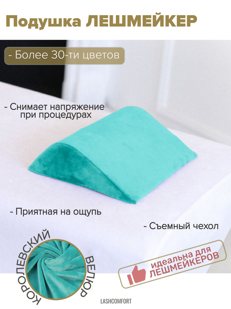 Подушка Lashcomfort для лешмейкера косметолога на кушетку массажный стол 30 х 15 х 7 см  #1