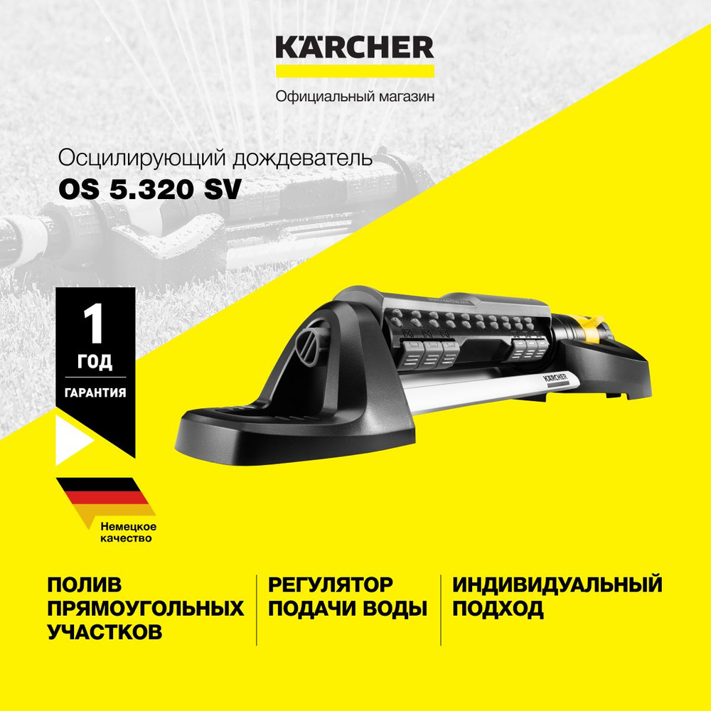 Дождеватель осциллирующий Karcher OS 5.320 SV 2.645-135.0, для полива прямоугольных участков, с плавным #1