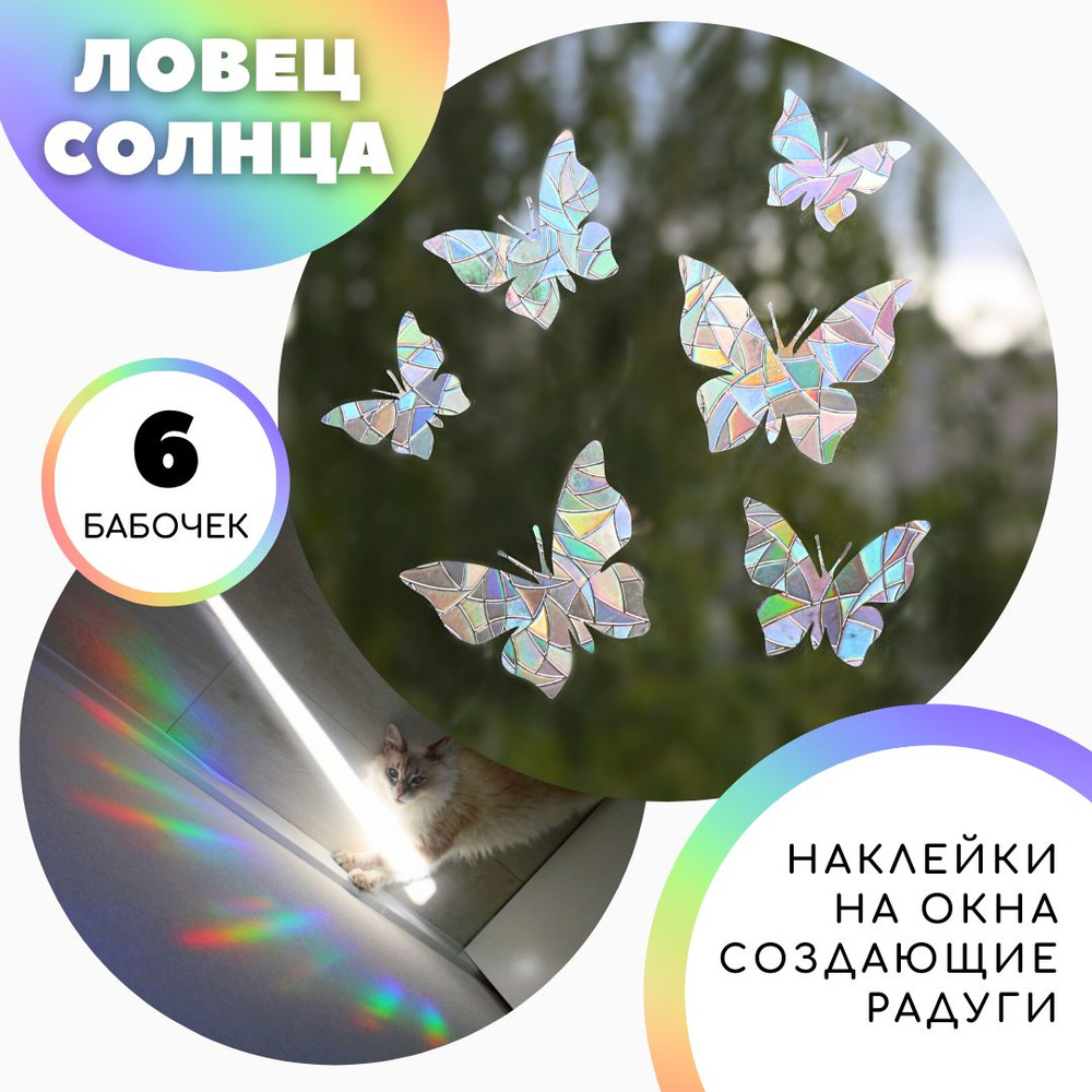 Ловец солнца "Бабочки" - Радужные наклейки на окно - Suncatcher  #1