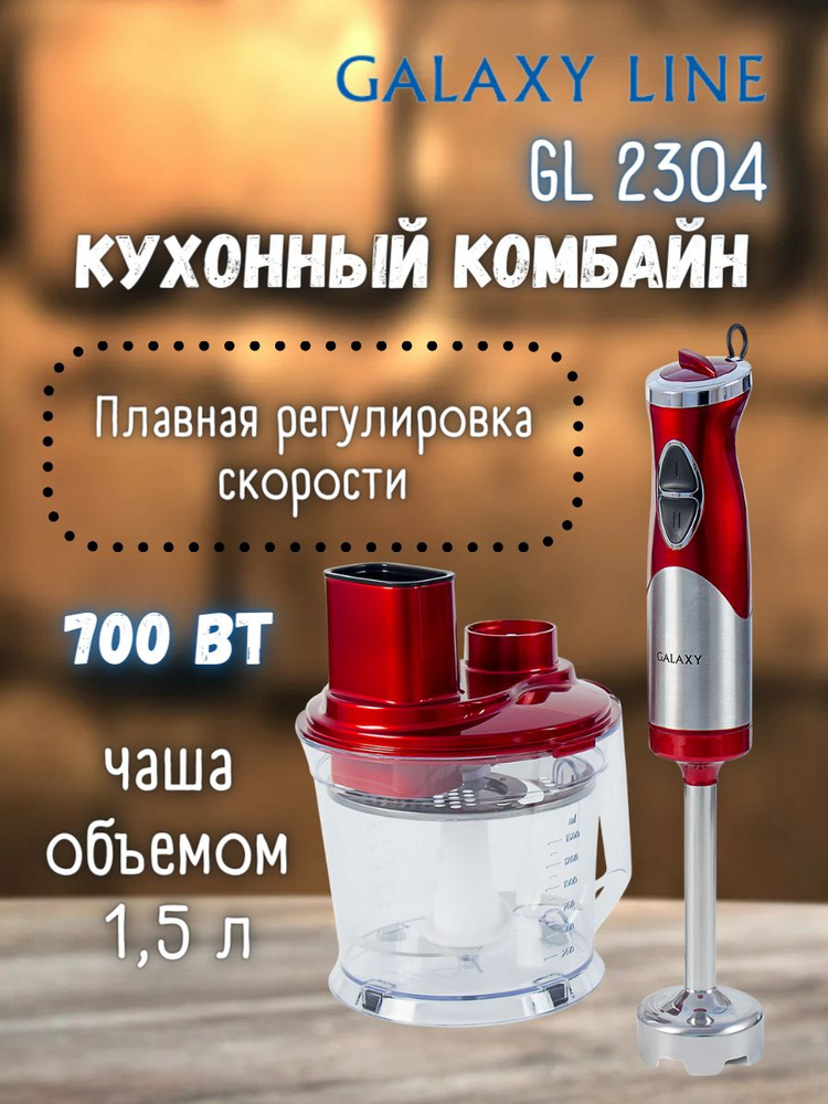 Блендер погружной Кухонный комбайн Galaxy GL 2304 красный (Мощность, Вт 700; Объем чаши, л 1.5; Количество #1