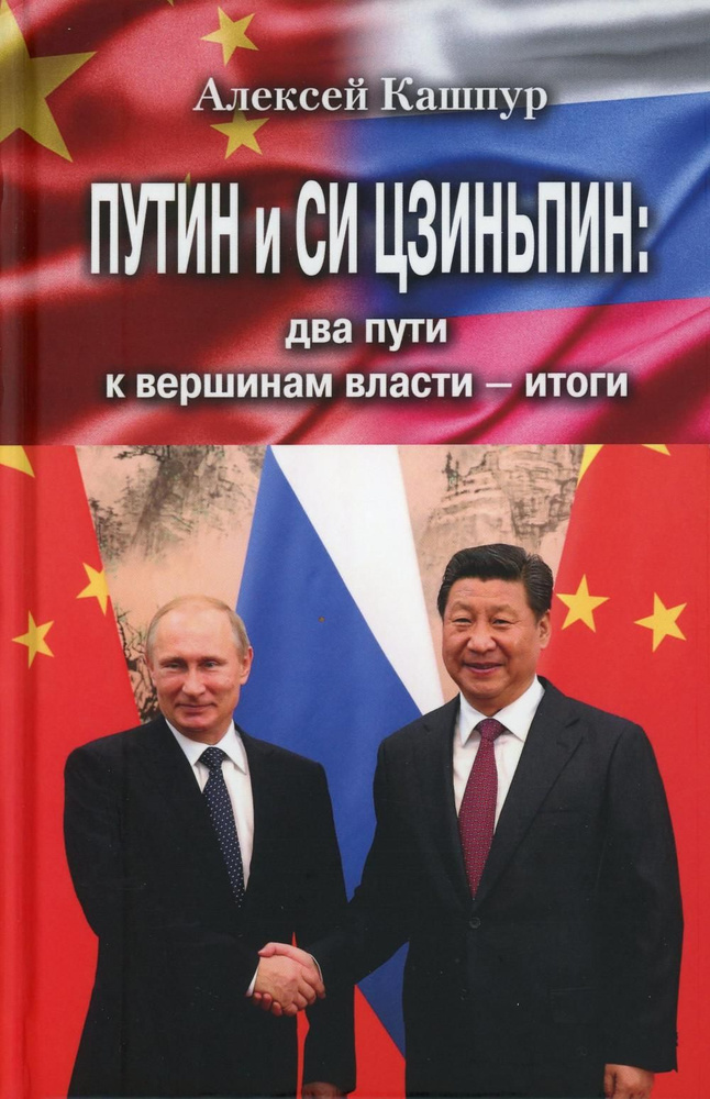 Путин и Си Цзиньпин: два пути к вершинам власти - итоги | Кашпур Алексей Николаевич  #1