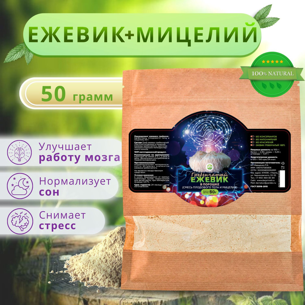Ежевик (ежовик) гребенчатый + мицелий / Герициум / Lions mane / порошок 50 гр.  #1