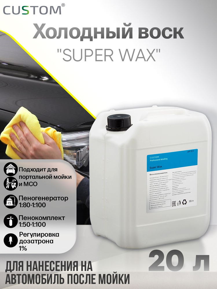 Холодный воск для сушки и блеска авто осушитель-консервант 3 фаза CUSTOM SUPER WAX, концентрат, 20 литров #1