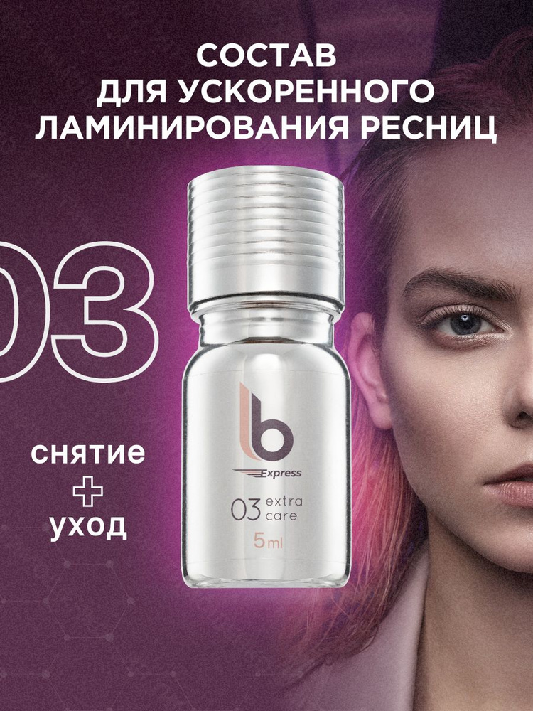 LB Express Состав №3 для ускоренного ламинирования ресниц (флакон 5 мл)  #1