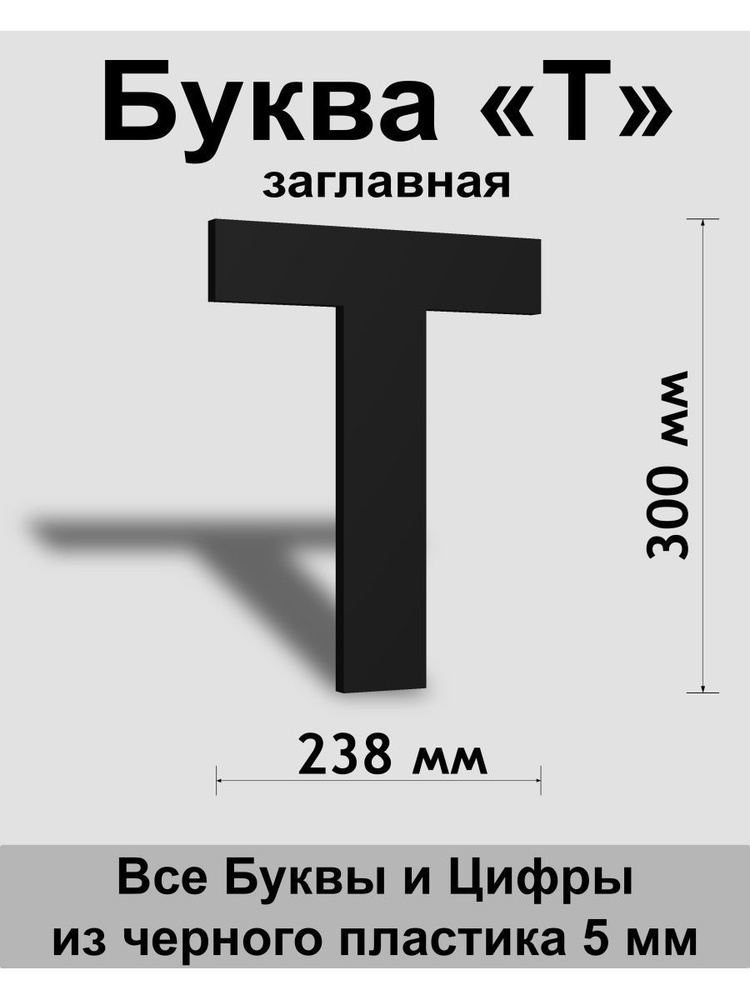 Заглавная буква Т черный пластик шрифт Arial 300 мм, вывеска, Indoor-ad  #1