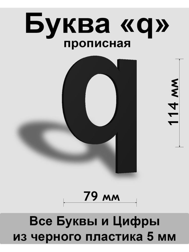 Прописная буква q черный пластик шрифт Arial 150 мм, вывеска, Indoor-ad  #1