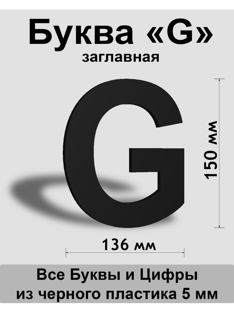 Заглавная буква G черный пластик шрифт Arial 150 мм, вывеска, Indoor-ad  #1