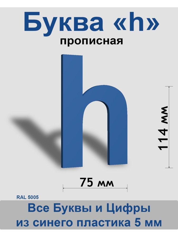 Прописная буква h синий пластик шрифт Arial 150 мм, вывеска, Indoor-ad  #1