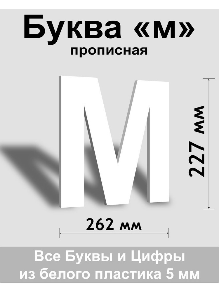 Прописная буква м белый пластик шрифт Arial 300 мм, вывеска, Indoor-ad  #1