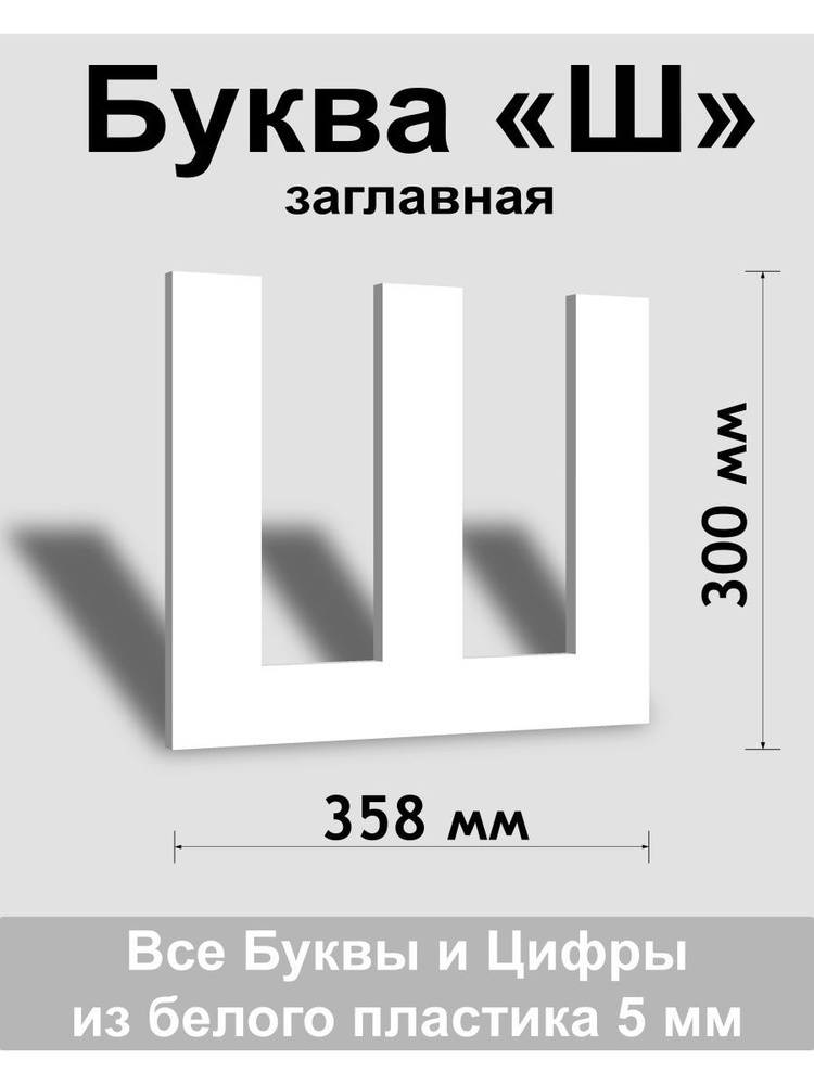 Заглавная буква Ш белый пластик шрифт Arial 300 мм, вывеска, Indoor-ad  #1