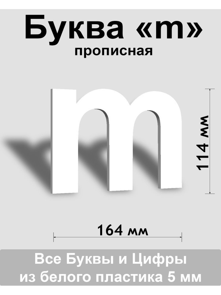 Прописная буква m белый пластик шрифт Arial 150 мм, вывеска, Indoor-ad  #1