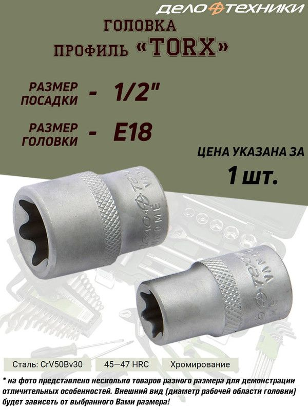 Головка Дело Техники "TORX", E18, 1/2" #1