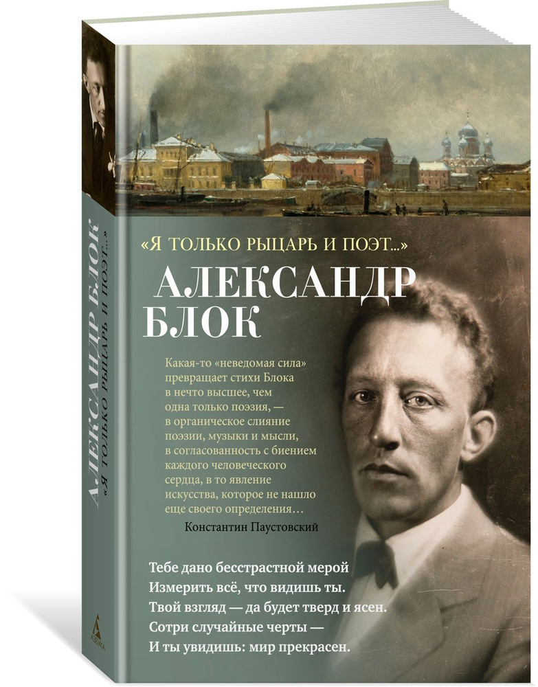 "Я только рыцарь и поэт..." | Блок Александр Александрович  #1