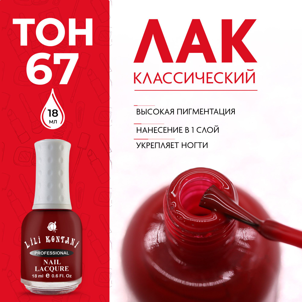 Lili Kontani Лак для ногтей Nail Lacquer тон №67 Темновато-красный 18 мл  #1