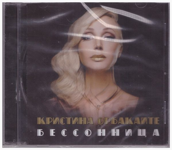 Кристина Орбакайте - Бессонница (CD) #1