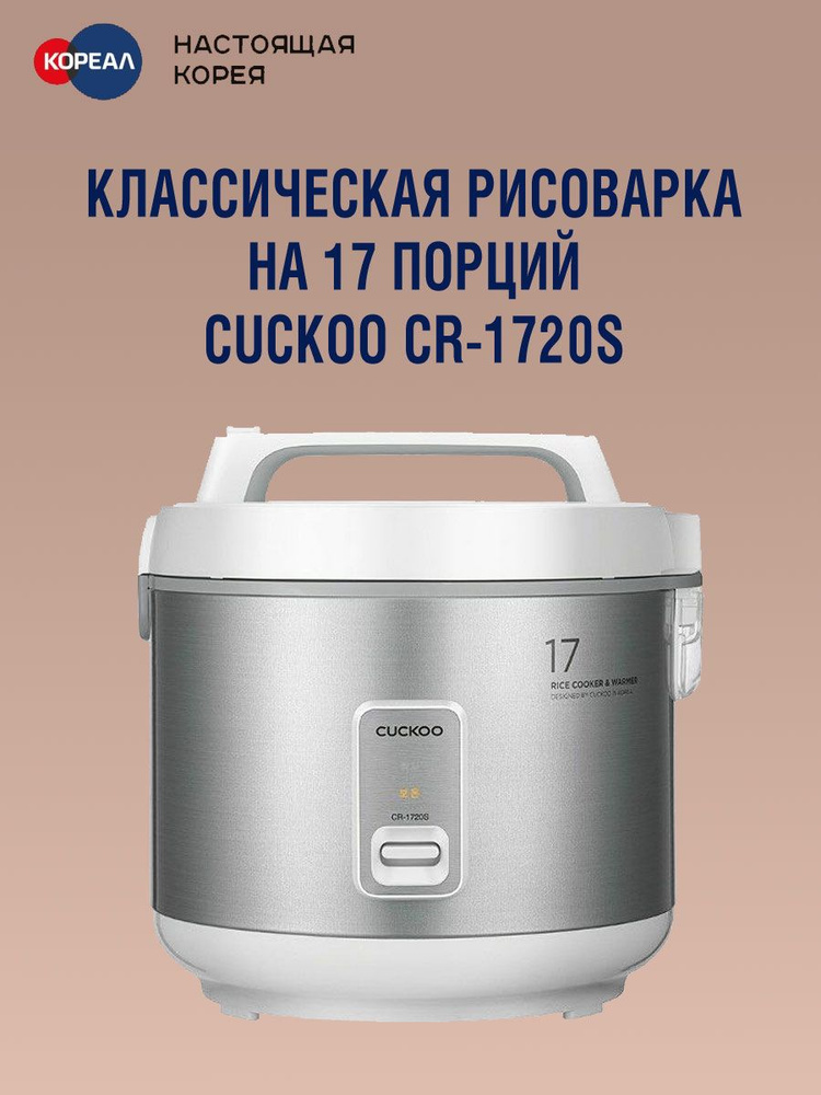Рисоварка Cuckoo CR-1720S классическая на 17 порций #1
