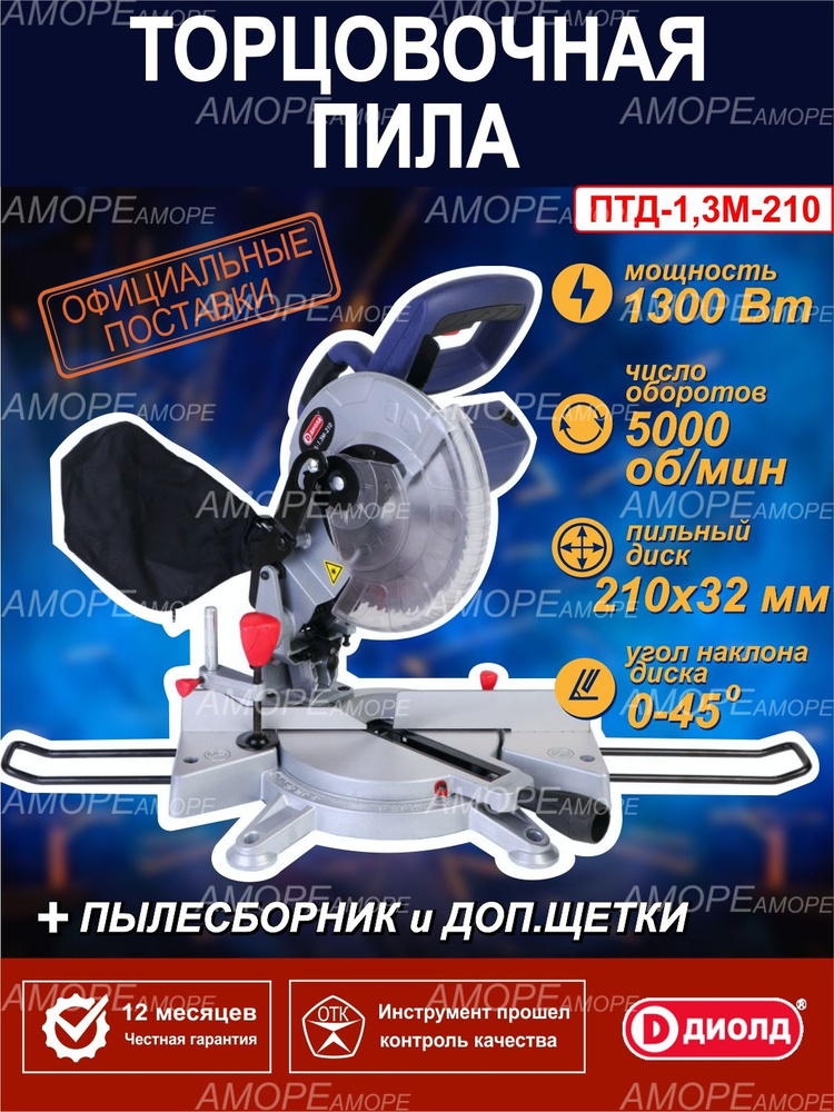 Торцовочная пила ДИОЛД ПТД-1,3М-210, 1300 Вт, 5000 об/мин, лазерная разметка  #1