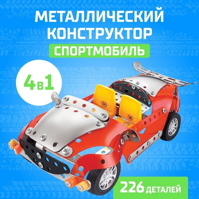 Конструктор металлический "Спортмобиль", 4 в 1, 226 деталей  #1