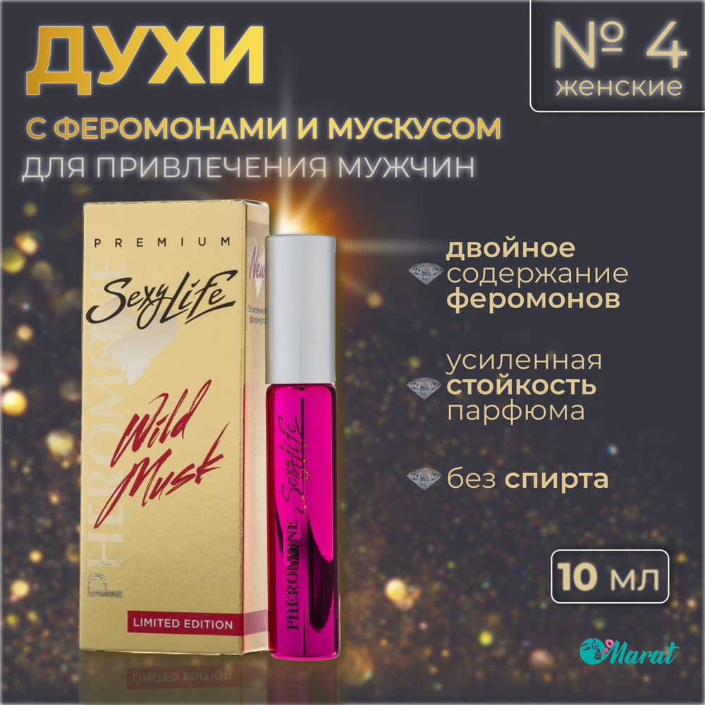 Духи женские с феромонами и мускусом Sexy Life Wild Musk №4, масляные, без спирта, 10 ml  #1