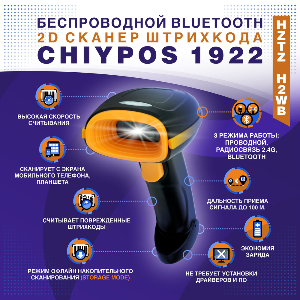 Беспроводной Bluetooth 2D сканер штрихкода СHIYPOS 1922 / HZTZ H2WB USB для маркировки, ПВЗ, ЕГАИС, Честный #1