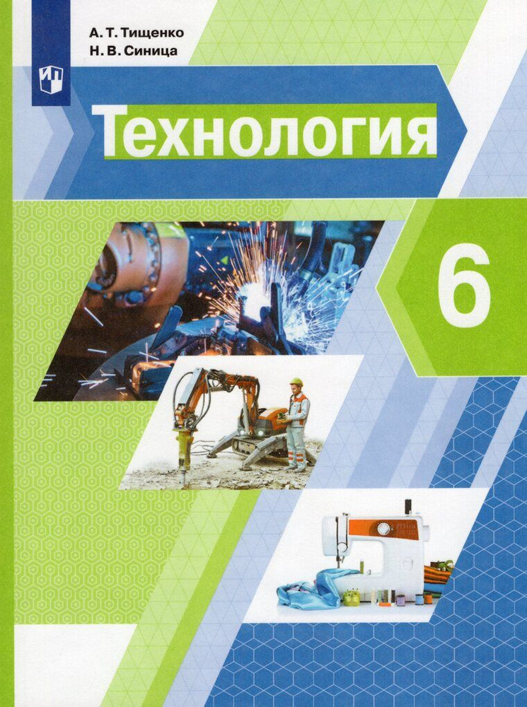 Технология. 6 Класс. Учебник / Тищенко А.Т., Синица Н.В. / 2022.