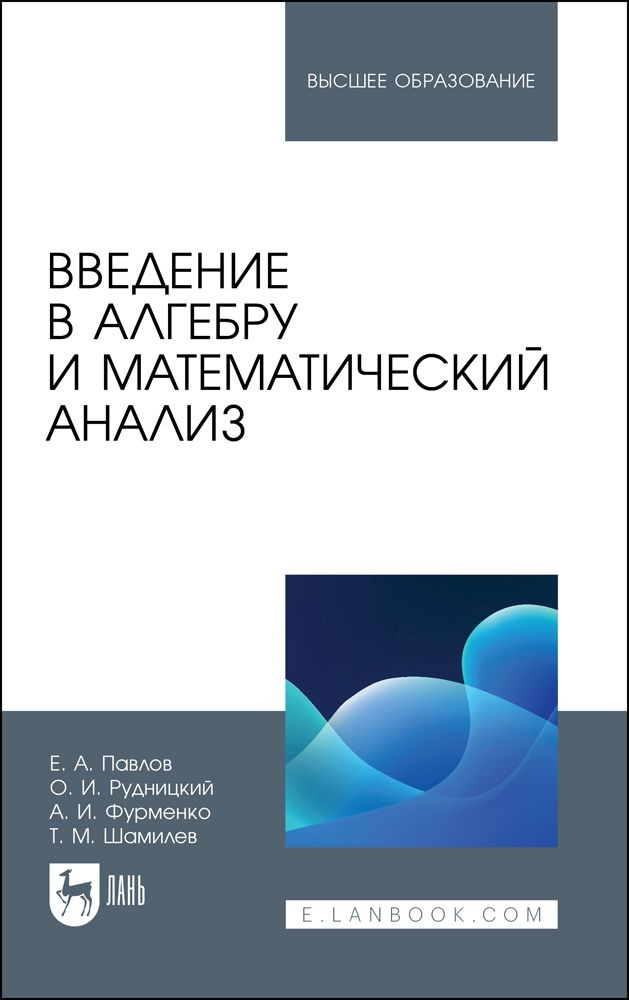 Введение в алгебру и математический анализ. Учебное пособие для вузов, 2-е изд., стер.  #1