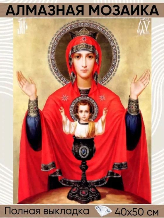BILMANI Алмазная мозаика (вышивка) БЕЗ ПОДРАМНИКА 40х50 полная выкладка Икона "Дева Мария 3" полный набор #1