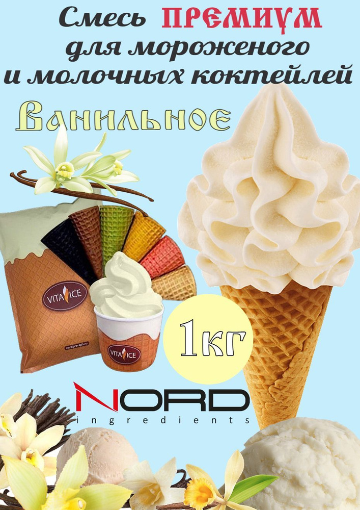 НОРД Премиум "Ванильное" сухая смесь для мороженого и коктейлей  #1