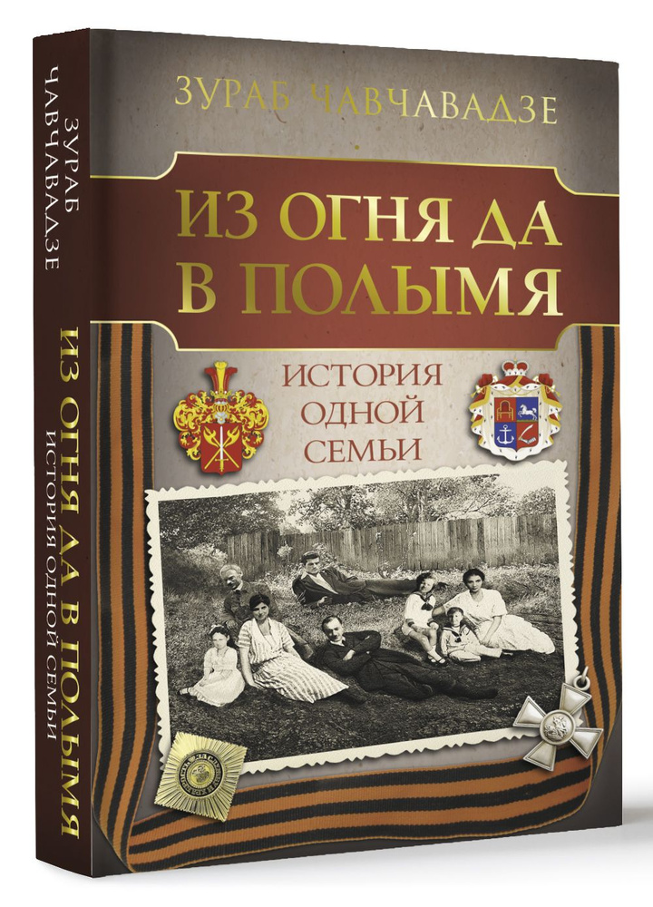 Из огня да в полымя. История одной семьи | Чавчавадзе Зураб Михайлович  #1
