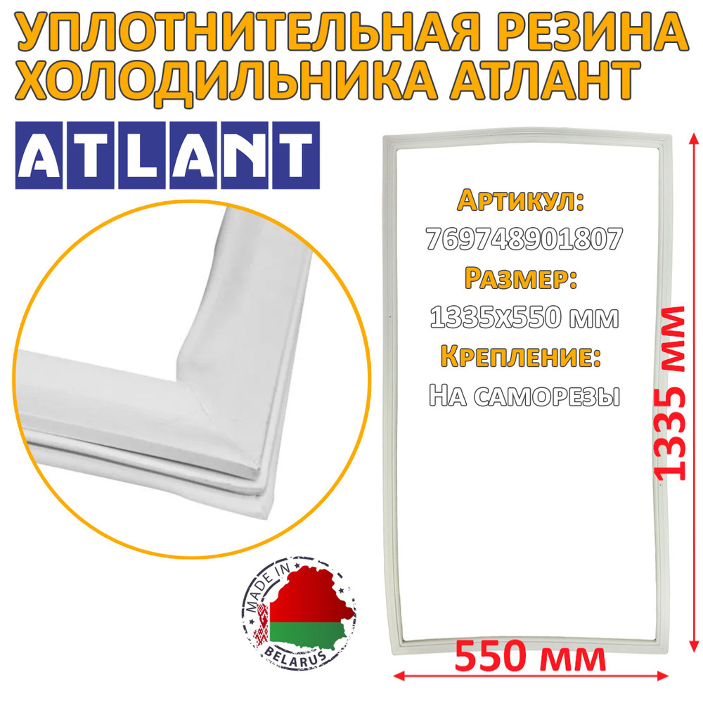 Уплотнительная резина холодильника Атлант 550x1335 мм, крепление саморезами 769748901807  #1